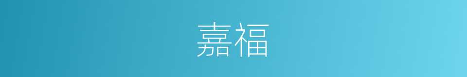 嘉福的意思