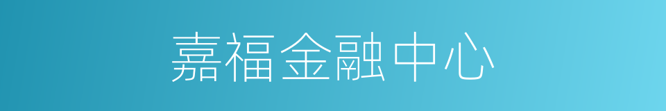 嘉福金融中心的同义词