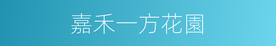 嘉禾一方花園的同義詞