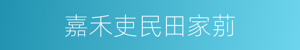 嘉禾吏民田家莂的同义词