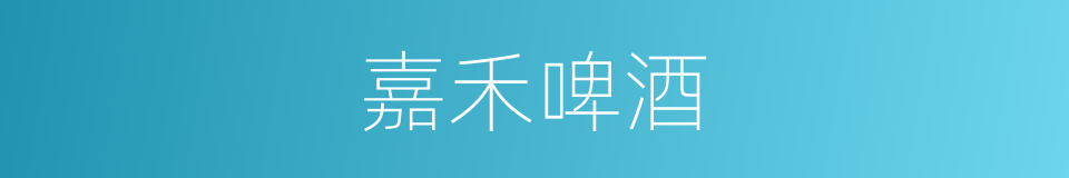 嘉禾啤酒的同义词