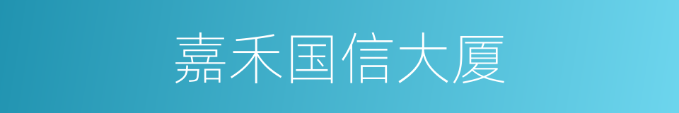 嘉禾国信大厦的同义词