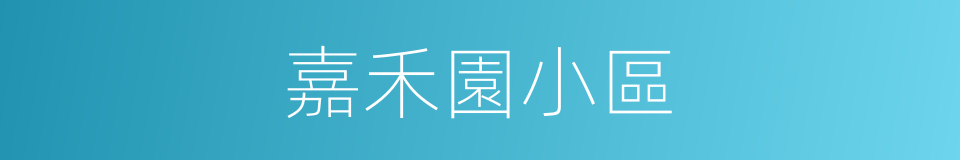 嘉禾園小區的同義詞