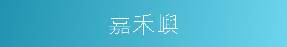 嘉禾嶼的同義詞