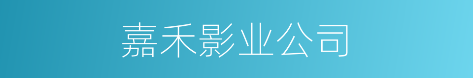 嘉禾影业公司的同义词