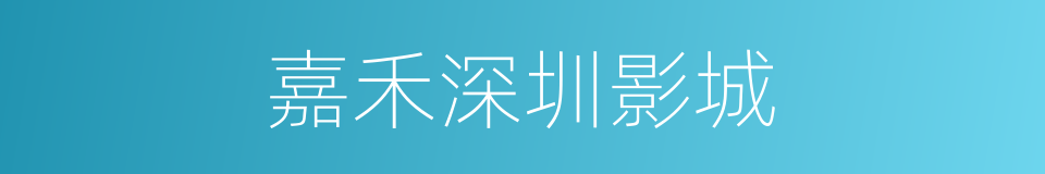 嘉禾深圳影城的同义词
