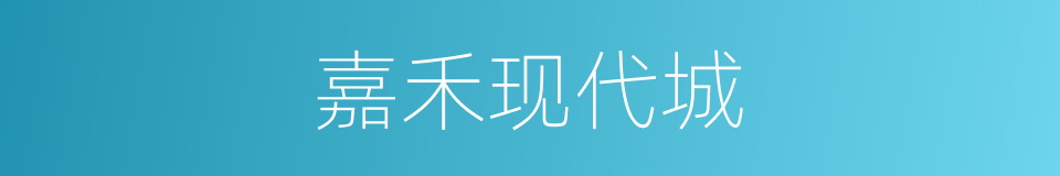 嘉禾现代城的同义词