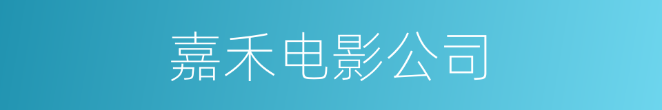 嘉禾电影公司的同义词