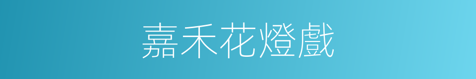 嘉禾花燈戲的同義詞