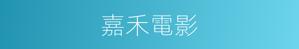 嘉禾電影的同義詞