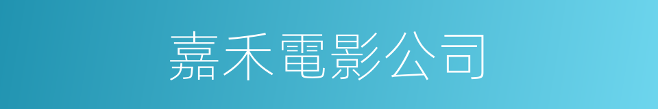 嘉禾電影公司的同義詞