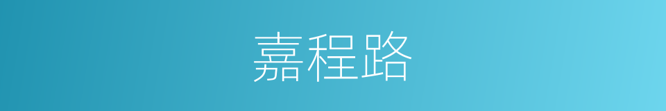 嘉程路的同义词