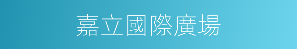 嘉立國際廣場的同義詞