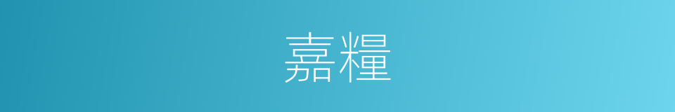 嘉糧的意思