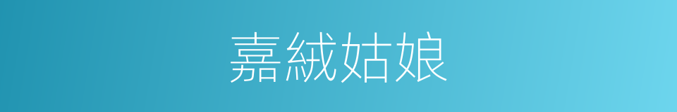 嘉絨姑娘的同義詞