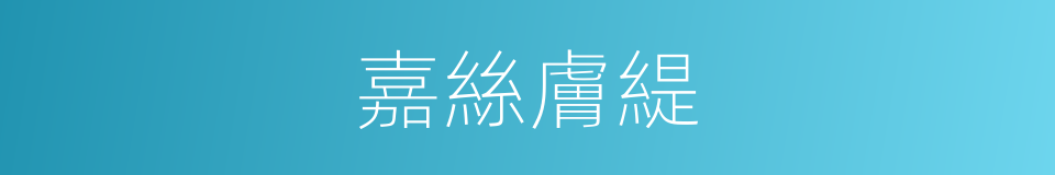 嘉絲膚緹的同義詞