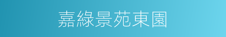 嘉綠景苑東園的同義詞