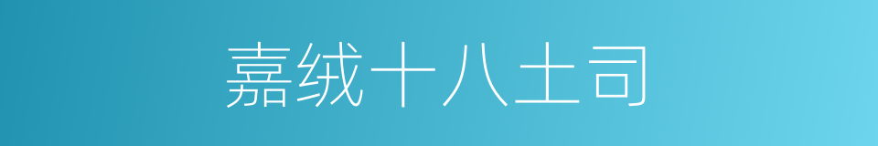 嘉绒十八土司的同义词