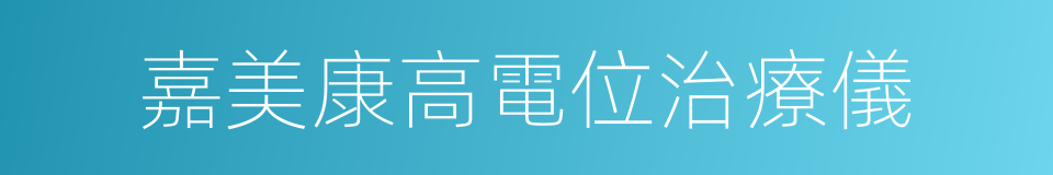 嘉美康高電位治療儀的同義詞