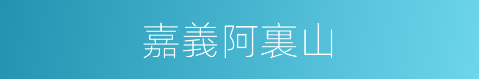 嘉義阿裏山的同義詞