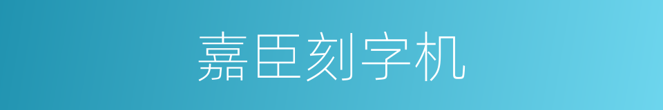 嘉臣刻字机的同义词