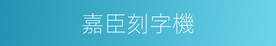 嘉臣刻字機的同義詞