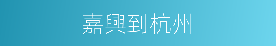 嘉興到杭州的同義詞