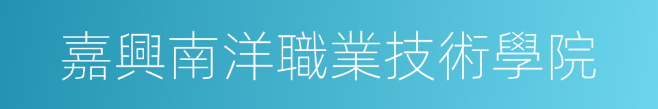 嘉興南洋職業技術學院的同義詞