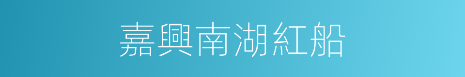 嘉興南湖紅船的同義詞