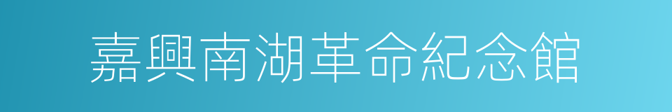嘉興南湖革命紀念館的同義詞
