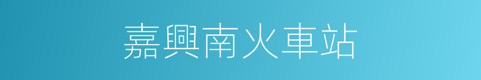 嘉興南火車站的同義詞