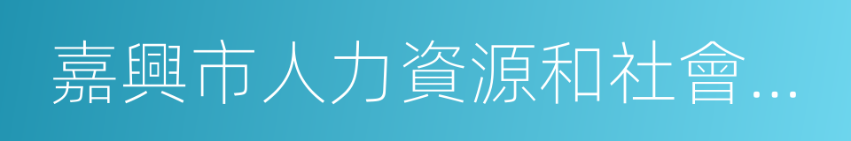 嘉興市人力資源和社會保障局的同義詞