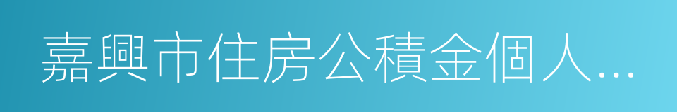 嘉興市住房公積金個人繳存托管暫行辦法的同義詞