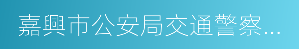 嘉興市公安局交通警察支隊的同義詞