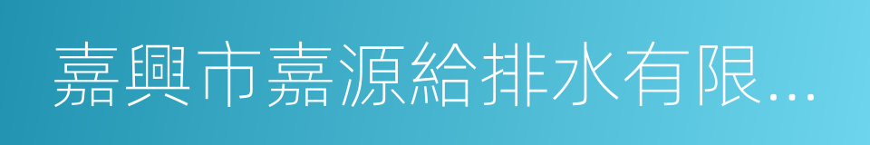 嘉興市嘉源給排水有限公司的同義詞