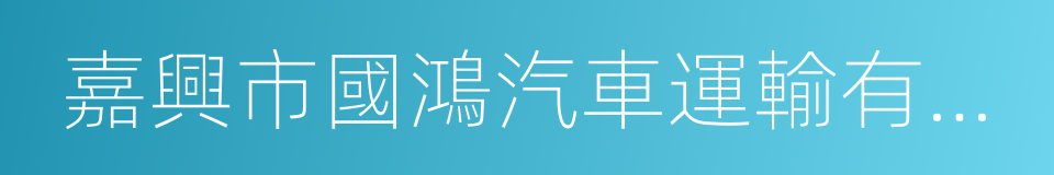 嘉興市國鴻汽車運輸有限公司的同義詞