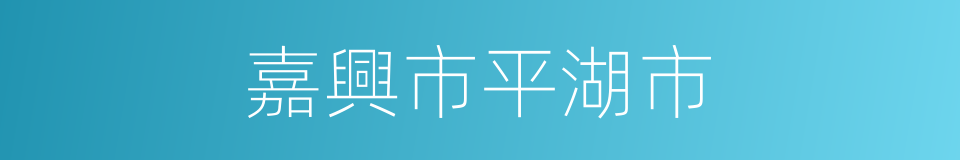 嘉興市平湖市的同義詞