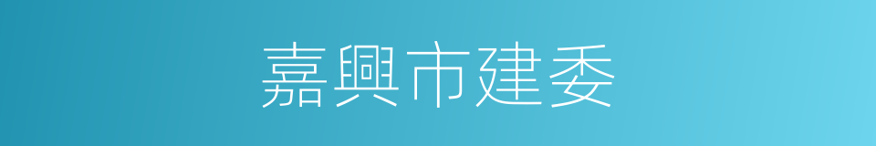 嘉興市建委的同義詞