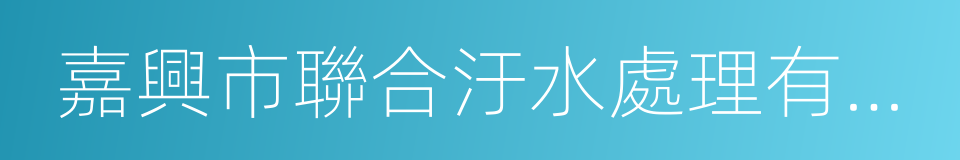 嘉興市聯合汙水處理有限責任公司的同義詞