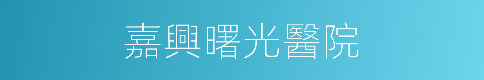 嘉興曙光醫院的同義詞