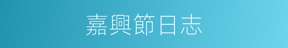 嘉興節日志的同義詞