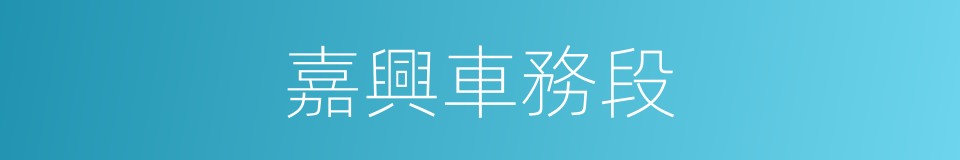 嘉興車務段的同義詞