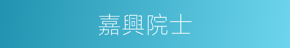 嘉興院士的同義詞