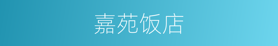 嘉苑饭店的同义词