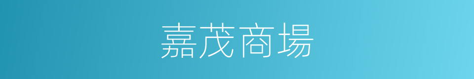 嘉茂商場的同義詞