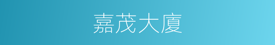 嘉茂大廈的同義詞