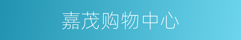 嘉茂购物中心的同义词