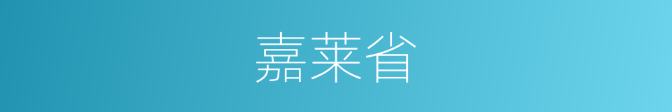 嘉莱省的同义词