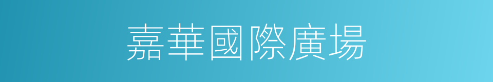 嘉華國際廣場的同義詞