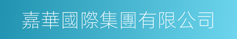 嘉華國際集團有限公司的同義詞